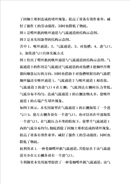 卷烟喂丝机气流通道的制作方法