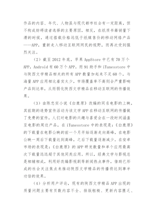 陕西文学移动网络论文.docx