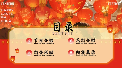 新年元宵灯会看花灯展春节庙会通用PPT模板