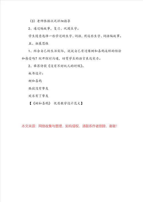 树和喜鹊 优质教学设计范文