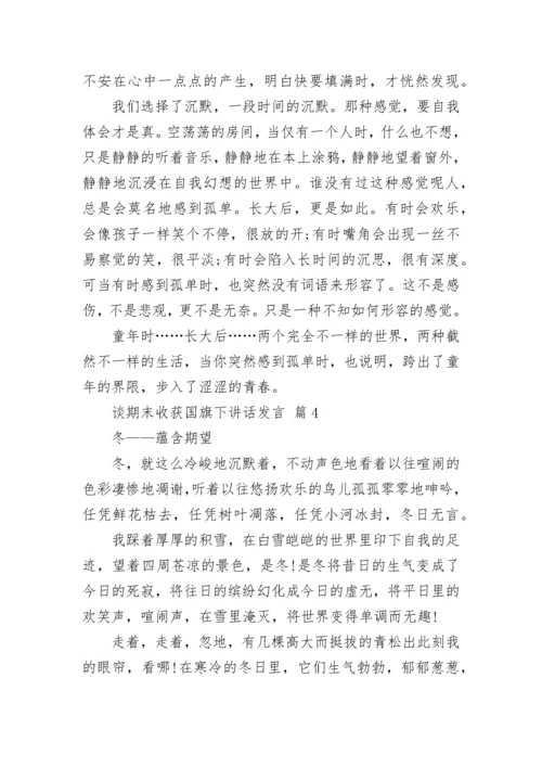 谈期末收获国旗下讲话发言.docx