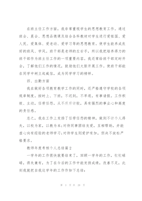 教师年度考核个人总结参考7篇.docx