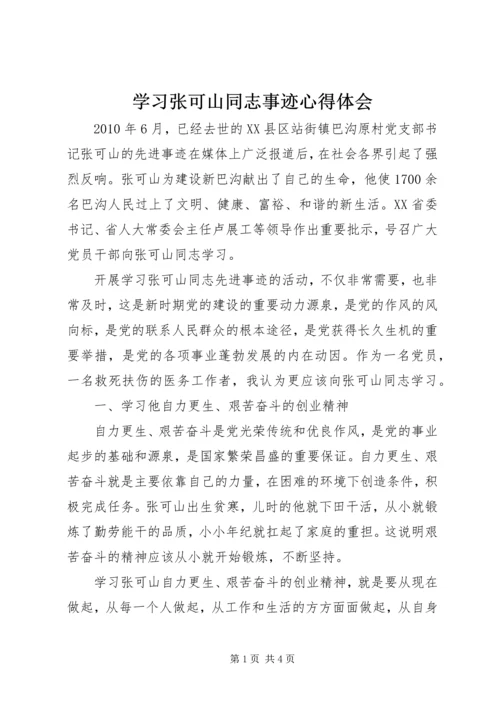 学习张可山同志事迹心得体会 (2).docx