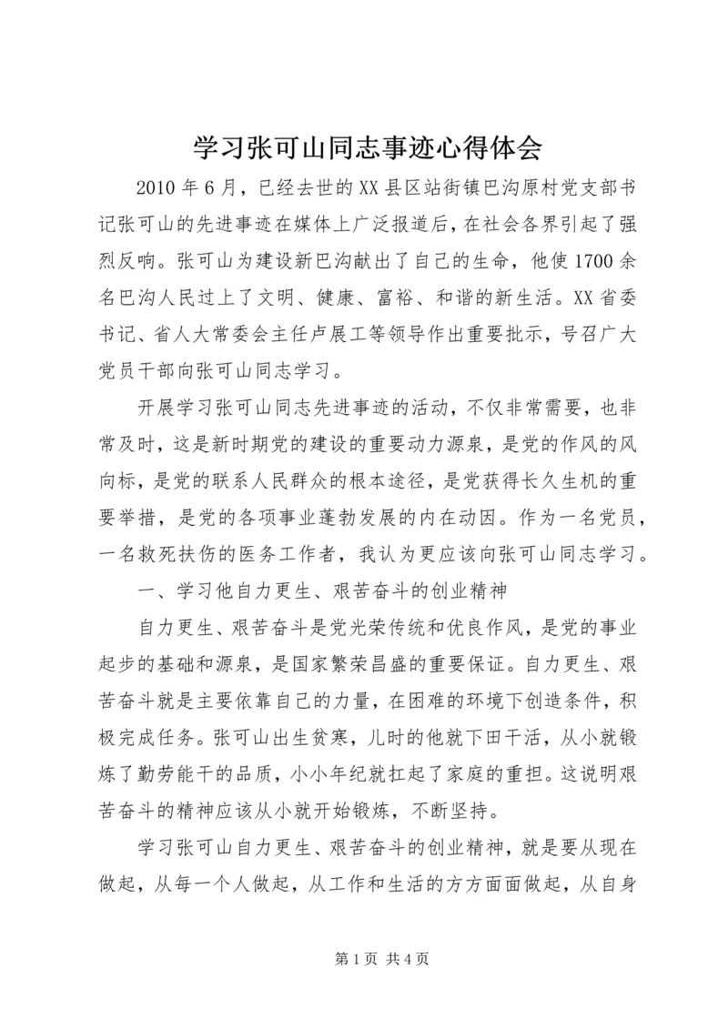 学习张可山同志事迹心得体会 (2).docx