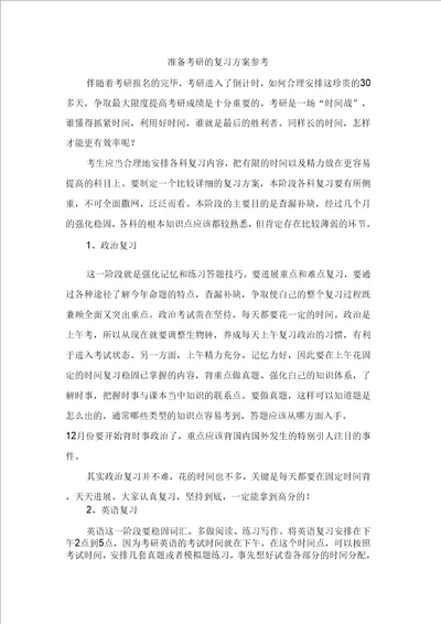 准备考研的复习计划参考