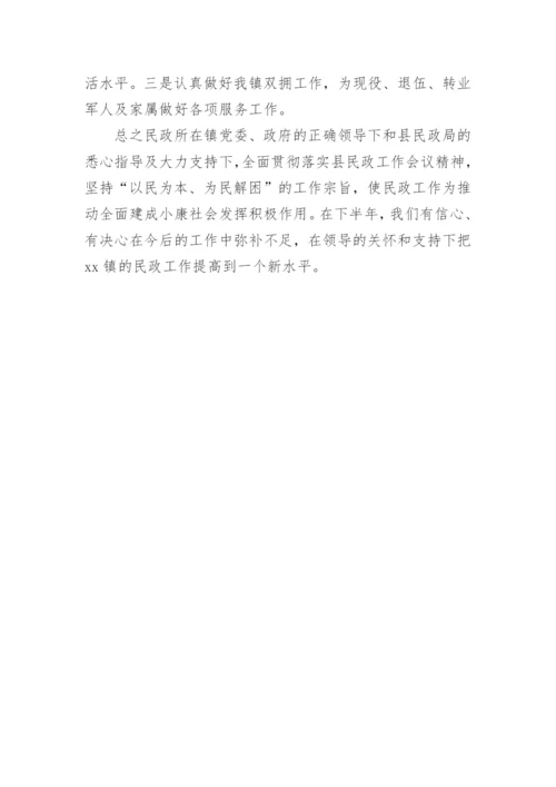 民政所上半年工作总结_1.docx