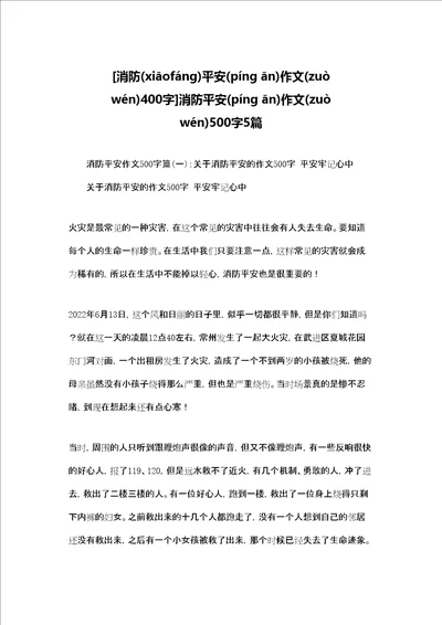 消防安全作文400字消防安全作文500字5篇