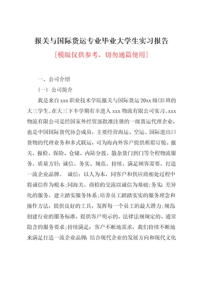 报关与国际货运专业毕业大学生实习报告