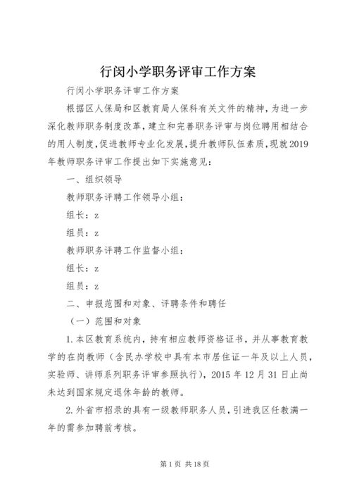 行闵小学职务评审工作方案.docx