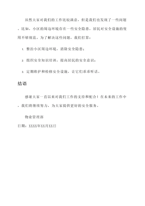 小区物业安全工作汇报