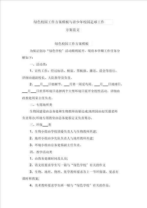 绿色校园工作计划模板与青少年校园足球工作计划范文