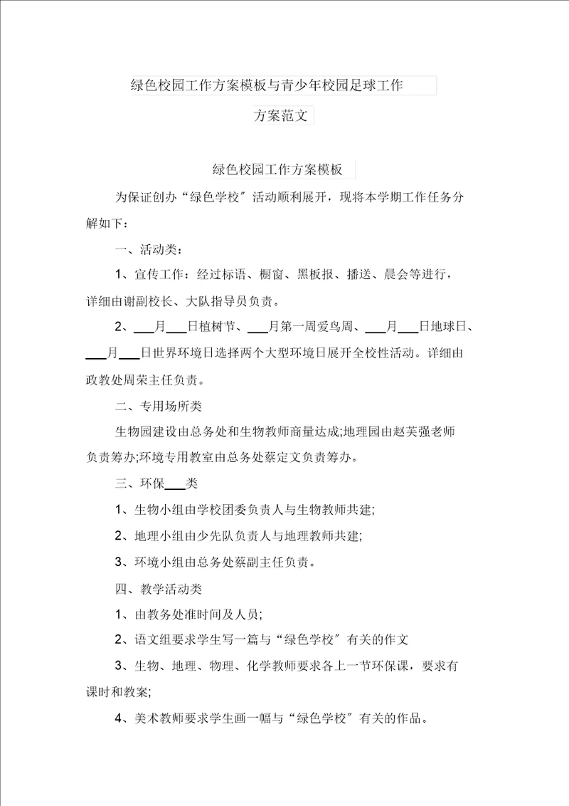 绿色校园工作计划模板与青少年校园足球工作计划范文