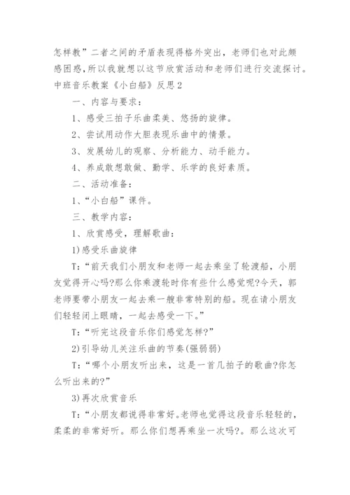 中班音乐教案《小白船》反思.docx