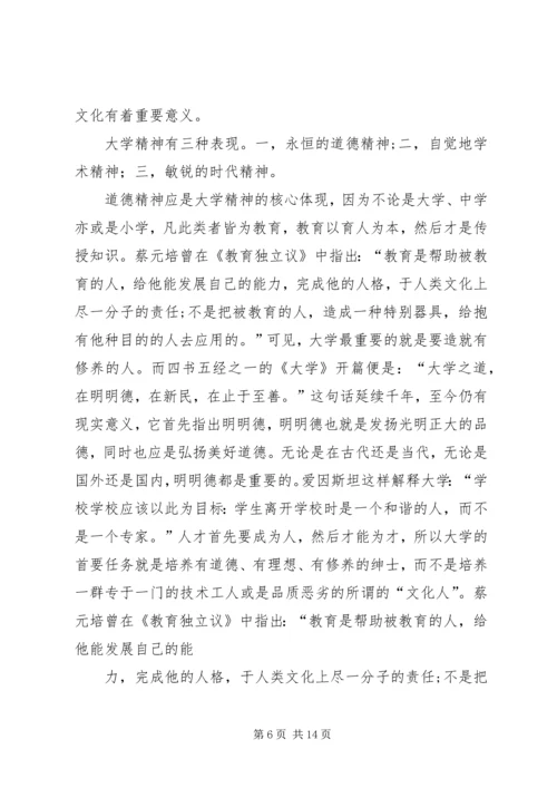 大学精神读后感(精选多篇).docx