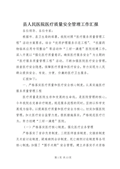 县人民医院医疗质量安全管理工作汇报.docx