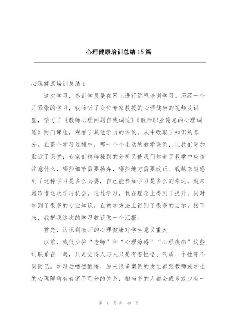 心理健康培训总结15篇.docx