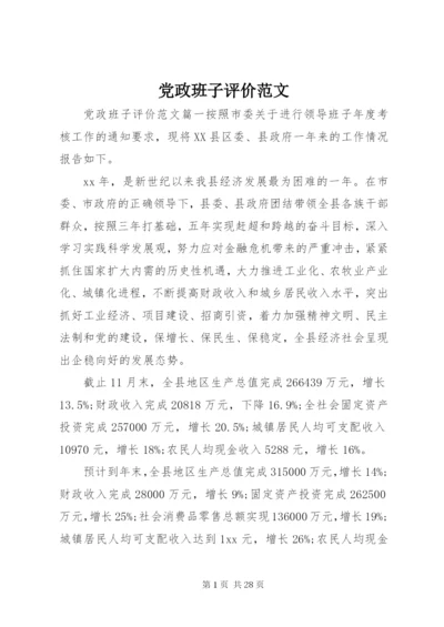 党政班子评价范文.docx