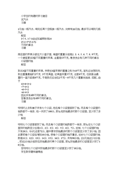 2021年一年级小学数学有趣的学习题目