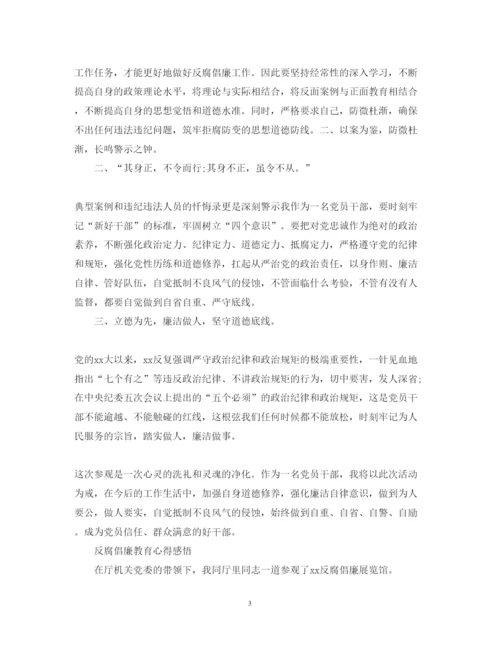 精编反腐倡廉教育心得体会范文2.docx