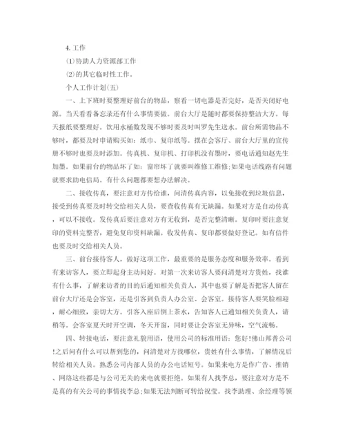 精编之年公司行政前台的个人工作计划范文5篇.docx
