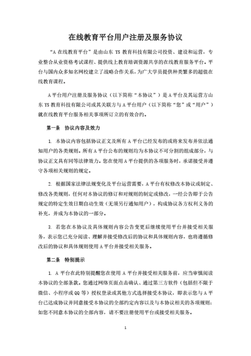 在线教育平台用户注册及服务协议（律师拟定详细版）