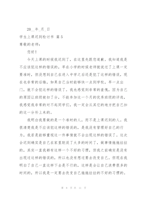 学生上课迟到检讨书汇总六篇.docx