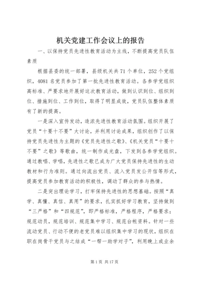 机关党建工作会议上的报告.docx