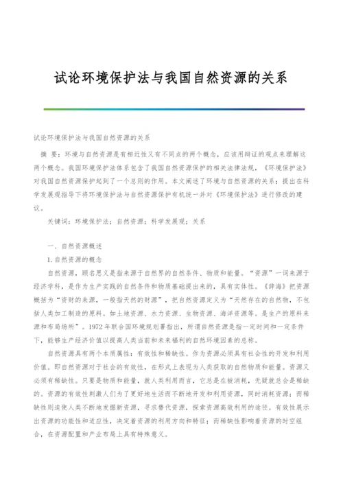 试论环境保护法与我国自然资源的关系.docx