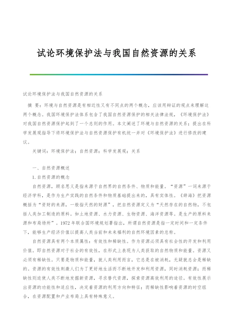 试论环境保护法与我国自然资源的关系.docx