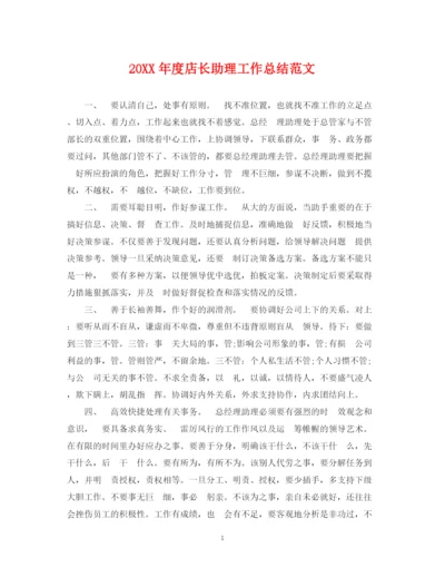 精编之度店长助理工作总结范文.docx