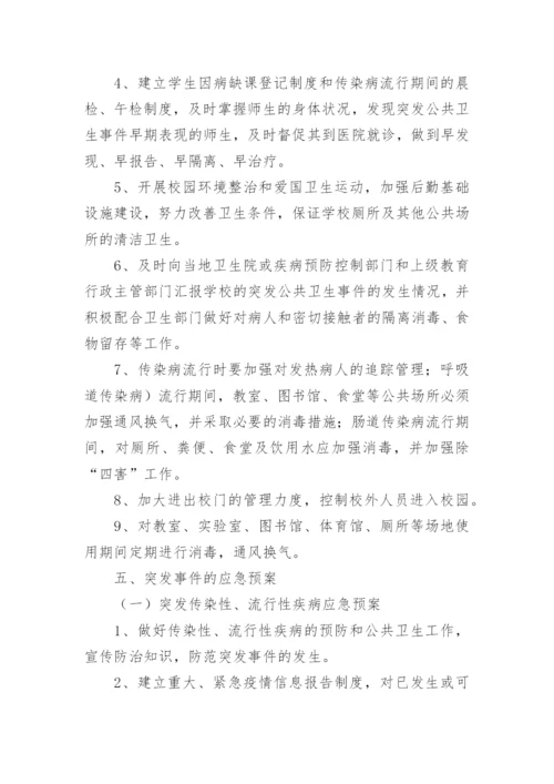 学校卫生公共突发事件应急预案.docx