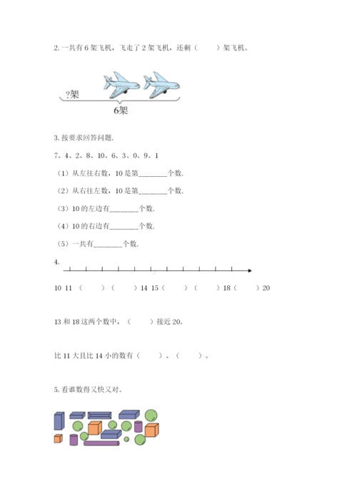 人教版一年级上册数学期末测试卷【历年真题】.docx