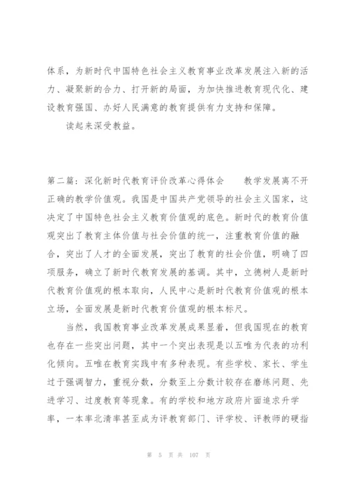 深化新时代教育评价改革心得体会(通用18篇).docx