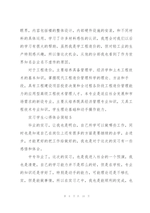 实习学生心得体会简短2022.docx