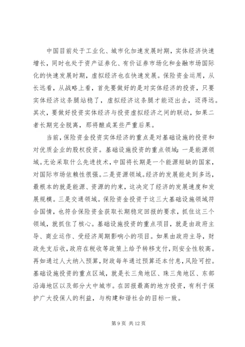 保险资金运用与监管.docx