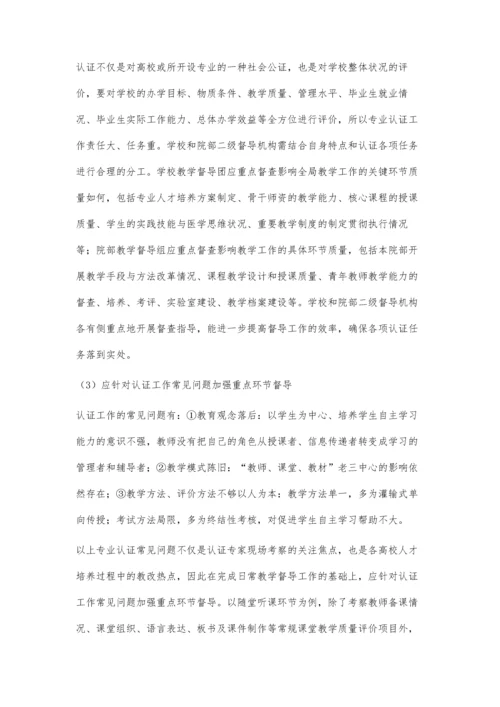 对高等中医院校专业认证中教学督导工作的研究与思考.docx