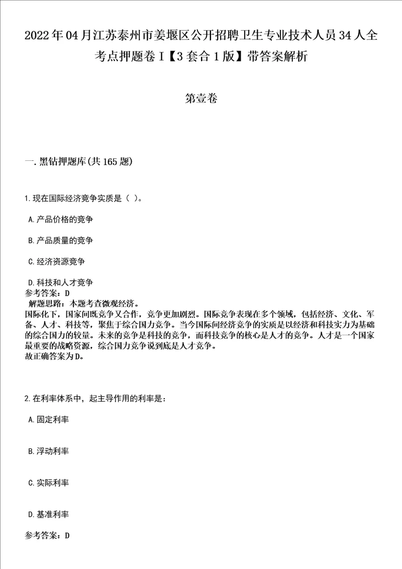 2022年04月江苏泰州市姜堰区公开招聘卫生专业技术人员34人全考点押题卷I3套合1版带答案解析