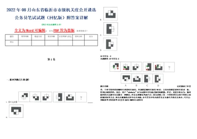 2022年08月山东省临沂市市级机关度公开遴选公务员笔试试题回忆版附答案详解