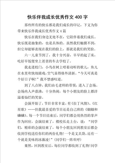 快乐伴我成长优秀作文400字