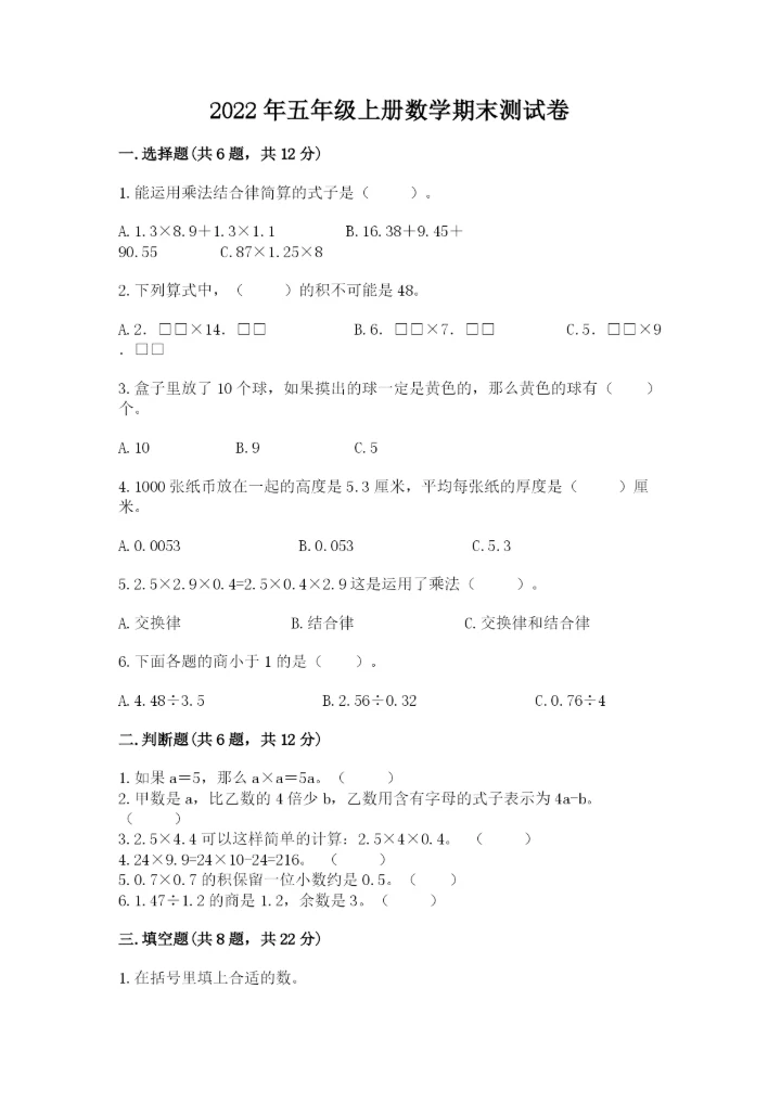 2022年五年级上册数学期末测试卷附参考答案（夺分金卷）.docx