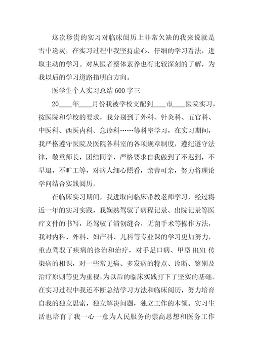 医学生个人实习总结600字