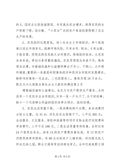 从观察点看社会主义新农村建设.docx