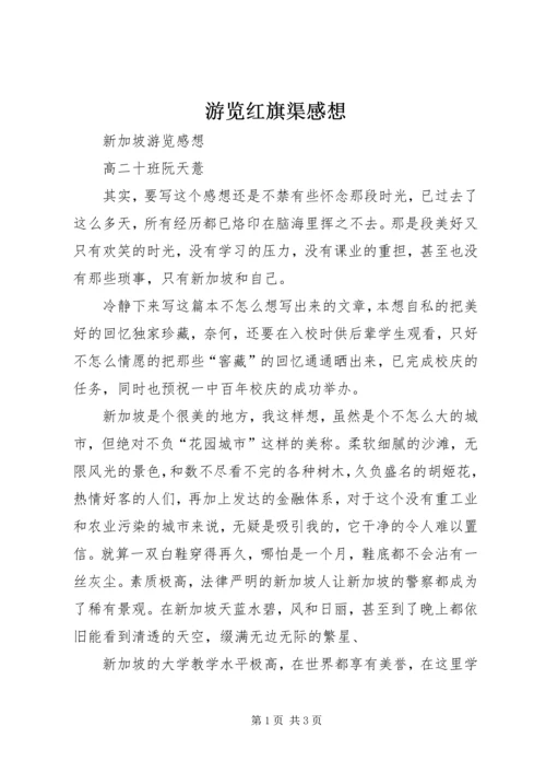 游览红旗渠感想_1.docx