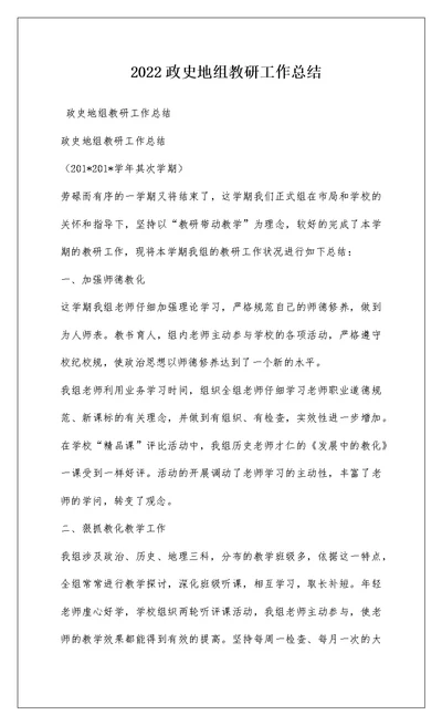 2022政史地组教研工作总结