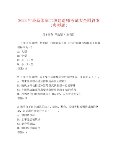 内部培训国家二级建造师考试内部题库（有一套）