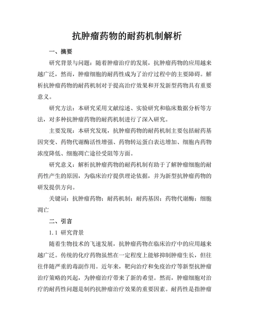 抗肿瘤药物的耐药机制解析