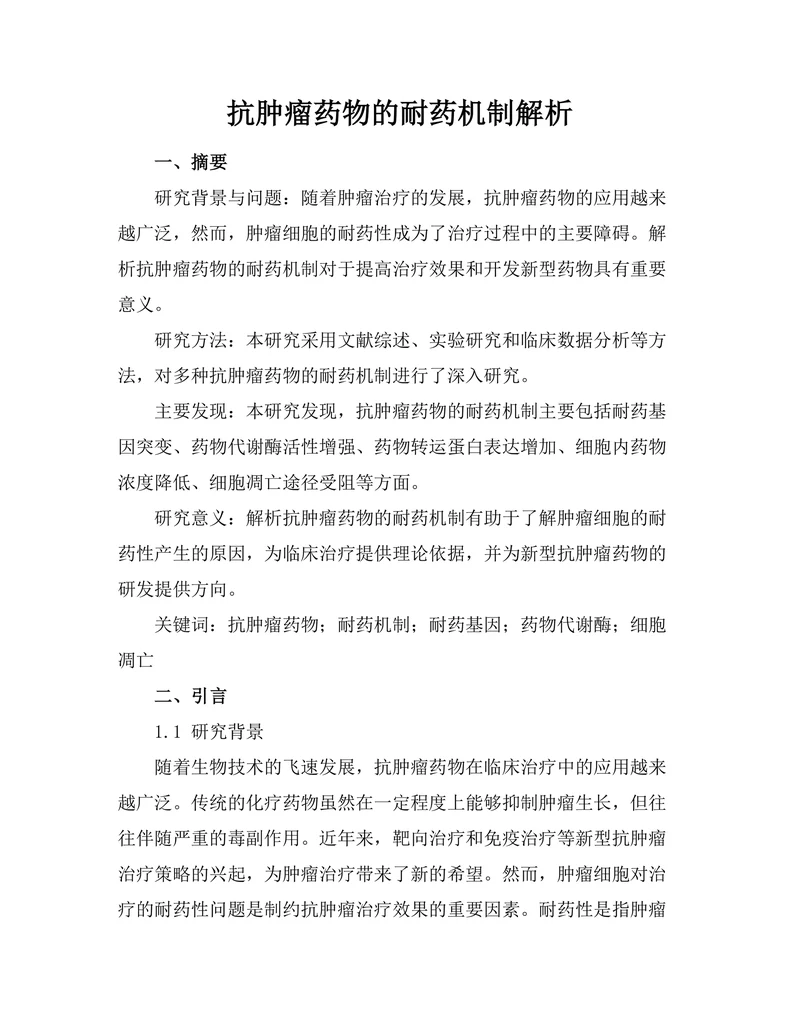 抗肿瘤药物的耐药机制解析