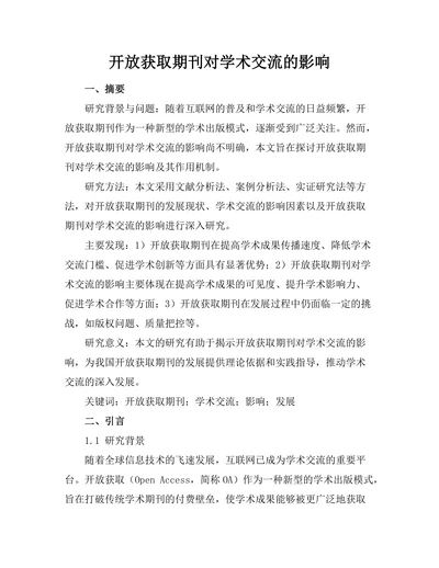 开放获取期刊对学术交流的影响