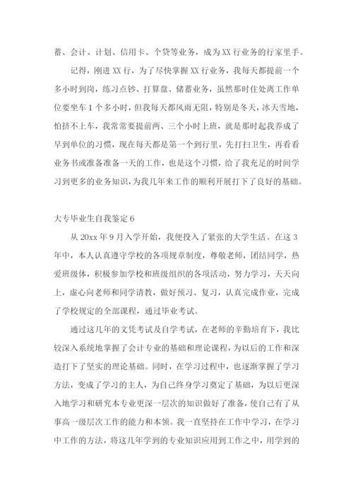 大专毕业生自我鉴定集锦15篇.docx