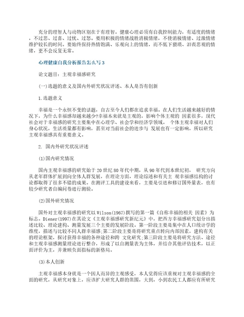 心理健康自我分析报告怎么写